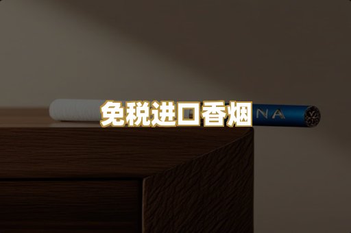免税进口香烟