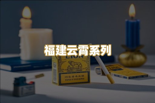 福建云霄系列