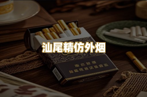 汕尾精仿外烟